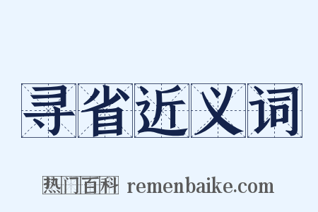 寻省近义词是什么意思的图片